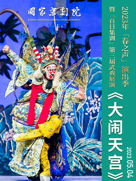 国家京剧院2023年“春之声”演出季暨“百日集训”