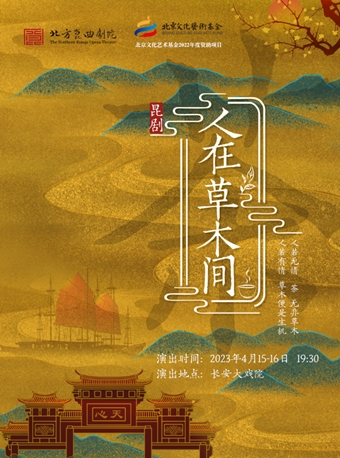长安大戏院4月15-16日 昆剧《人在草木间》