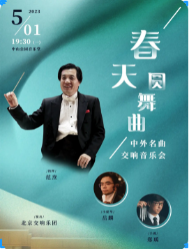 春天圆舞曲—中外名曲交响音乐会