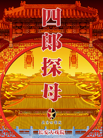 长安大戏院5月28日 京剧《四郎探母》