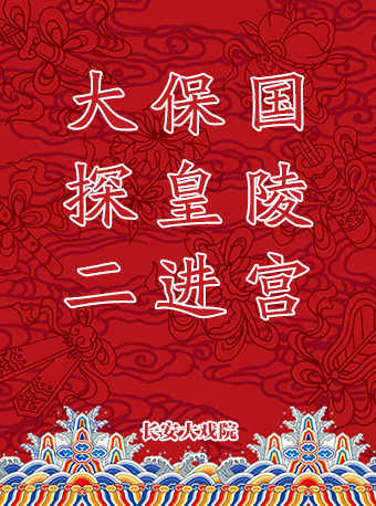 长安大戏院5月1日（下午场） 京剧《大保国·探皇陵