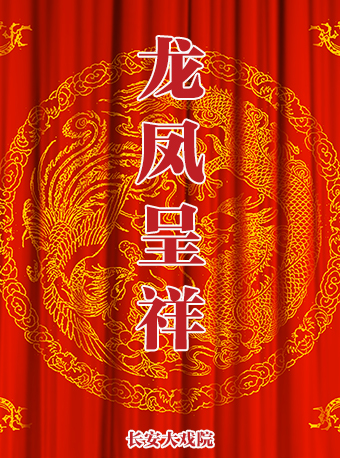 长安大戏院5月3日（晚场）京剧《龙凤呈祥》