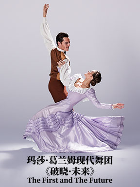 国家大剧院玛莎·葛兰姆现代舞团《破晓·未来》