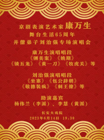 长安大戏院6月14日 著名京剧表演艺术家康万生舞台