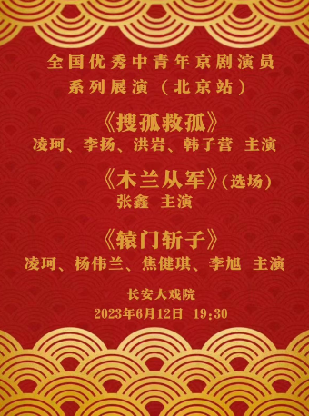 长安大戏院6月12日 京剧《搜孤救孤》《木兰从军》