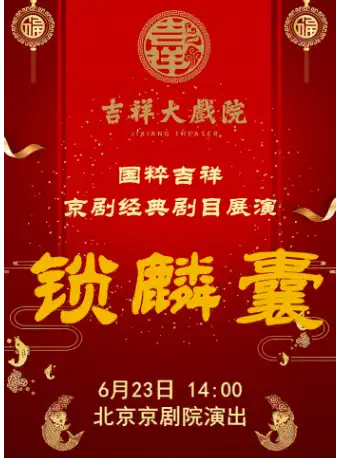吉祥大戏院6月23日（日场） 国粹吉祥 京剧《锁麟