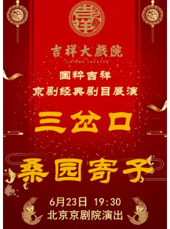 吉祥大戏院6月23日（晚场） 国粹吉祥 京剧《三岔