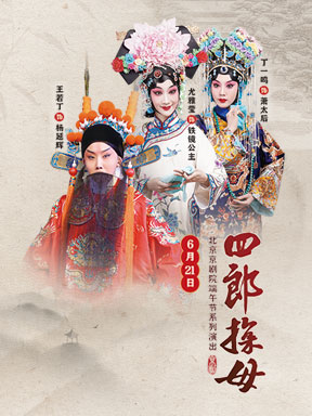 国家大剧院北京京剧院端午节系列演出《四郎探母》