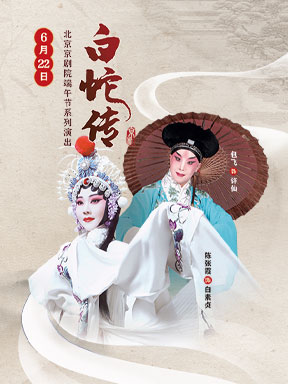 国家大剧院北京京剧院端午节系列演出《白蛇传》 