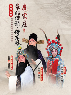 国家大剧院北京京剧院端午节系列演出《扈家庄》《草船
