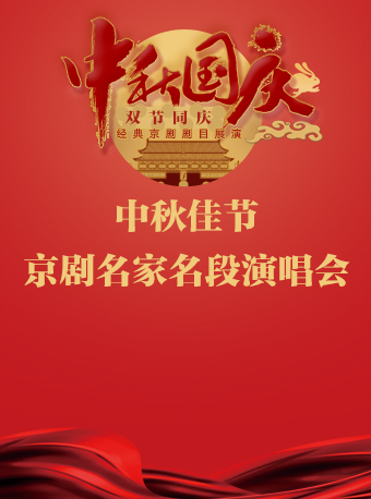 长安大戏院9月29日（晚场） 《中秋佳节·京剧名家