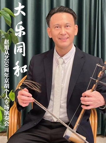 长安大戏院10月28日《大乐同和—赵旭从艺50周年