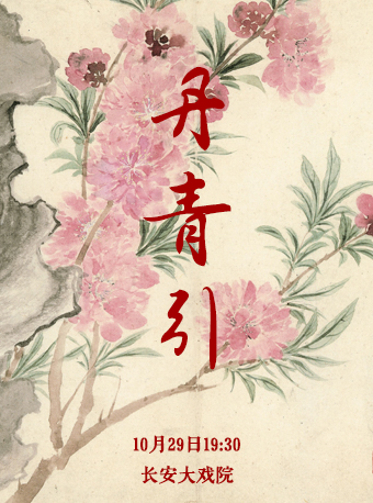 长安大戏院10月29日 京剧《丹青引》