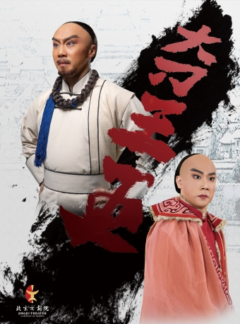长安大戏院10月26-27日 新编京剧《大刀王五》
