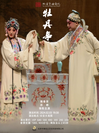 长安大戏院2024年2月3日魏春荣、邵峥领衔主演—