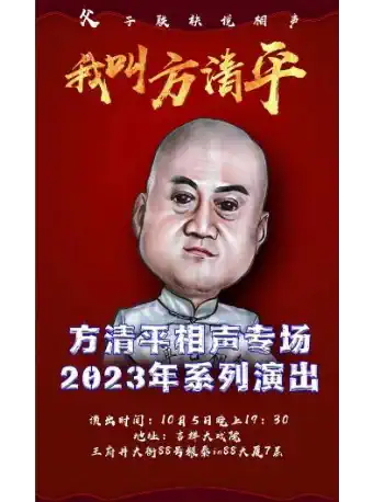 吉祥大戏院10月5日《我是方清平》系列专场演出