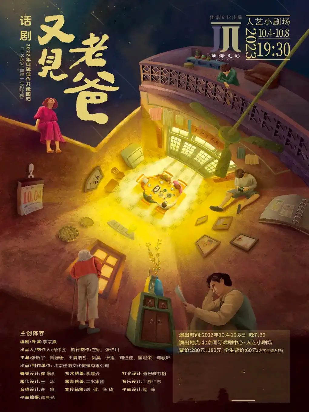 北京人艺小剧场话剧：《又见老爸》