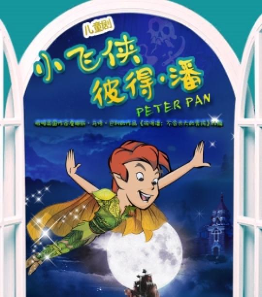 中国儿童剧场儿童剧《小飞侠彼得·潘》