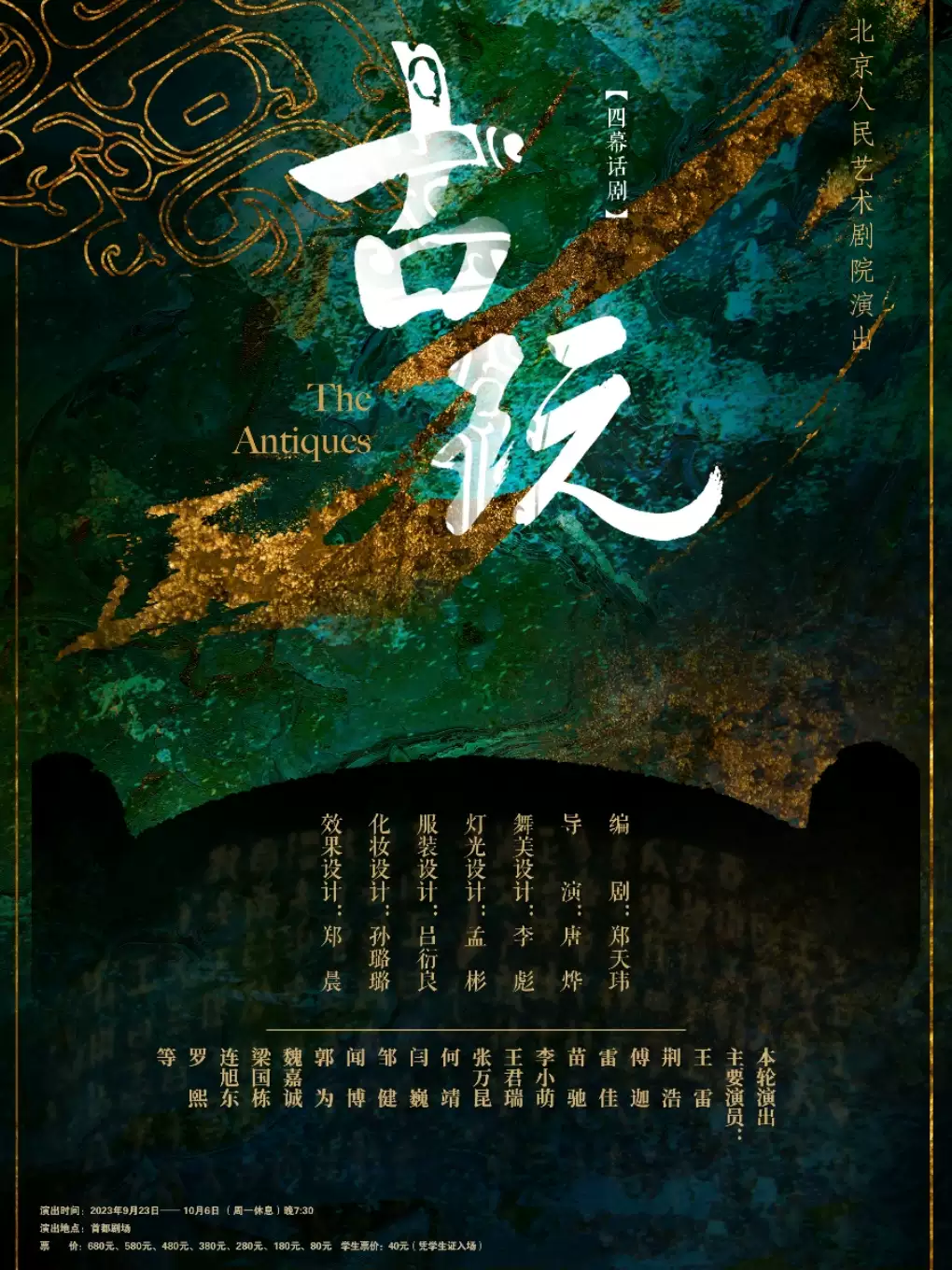 北京人艺话剧：《古玩》