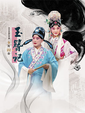 北京京剧院挖掘传统剧目展演《玉簪记》