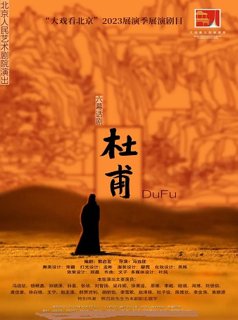 北京人艺原创历史大戏话剧《杜甫》（10.24-11