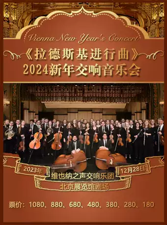 《拉德斯基进行曲》-2024新年交响音乐会