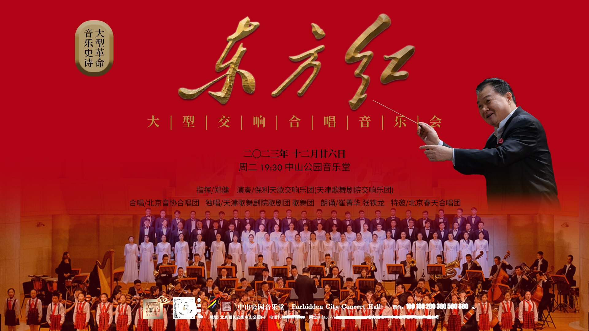 音乐史诗《东方红》一大型交响合唱音乐会(图1) 12.26.jpg