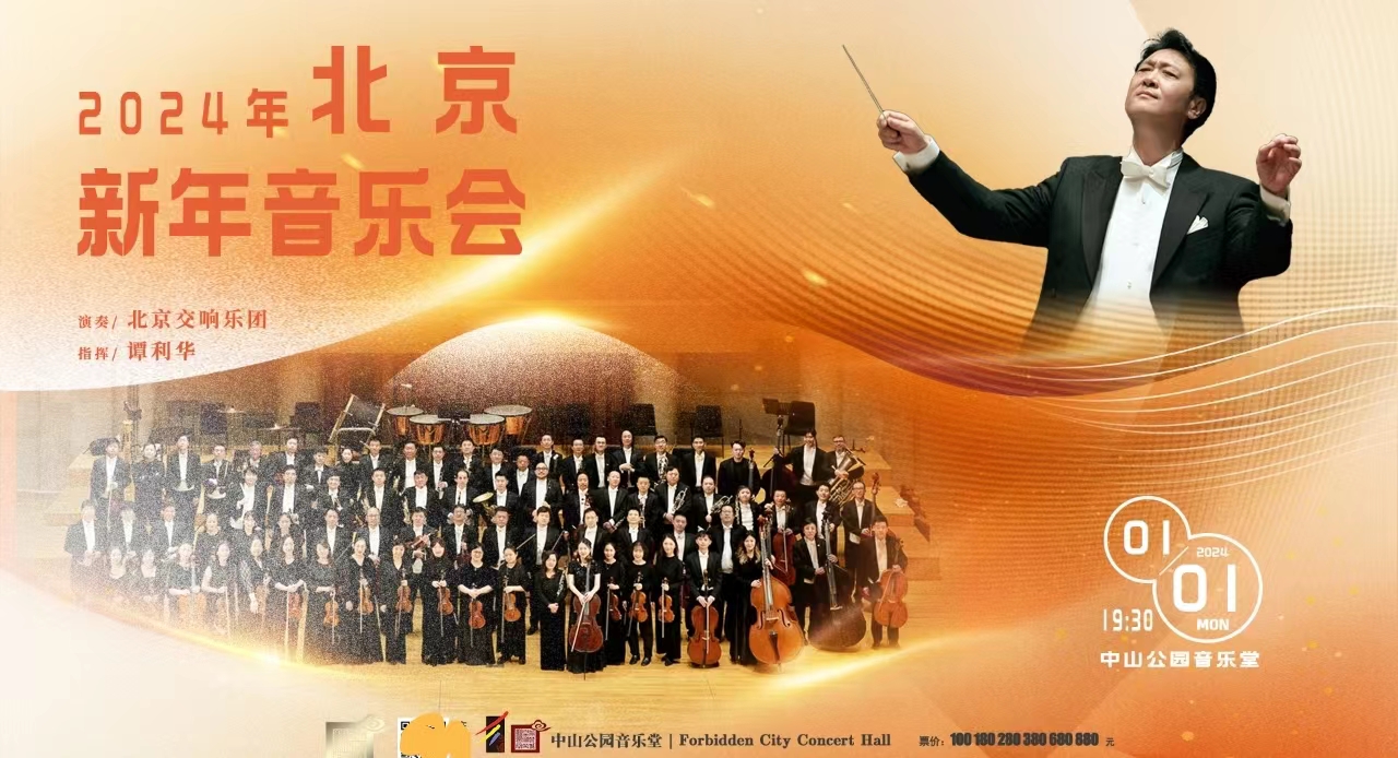 2024年北京新年音乐会(中山音乐堂)(图1) 1.1大.jpg