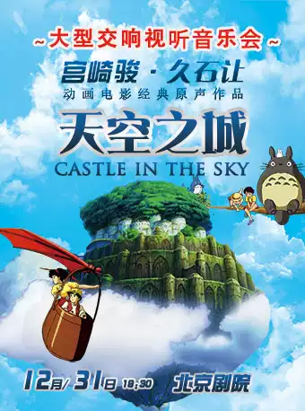 天空之城—久石让•宫崎骏经典动漫原声视听大型新年交