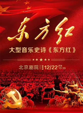 北京剧院12月22日大型音乐史诗《东方红》