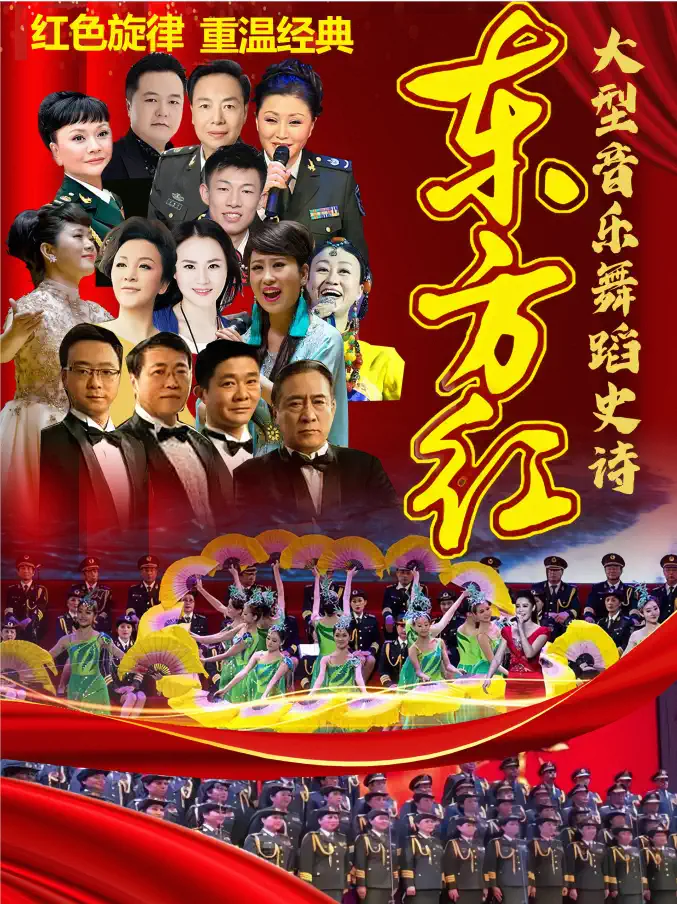 大型音乐舞蹈史诗《东方红》