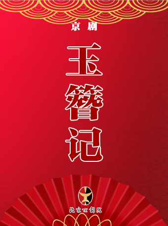 长安大戏院12月26日 京剧《玉簪记》