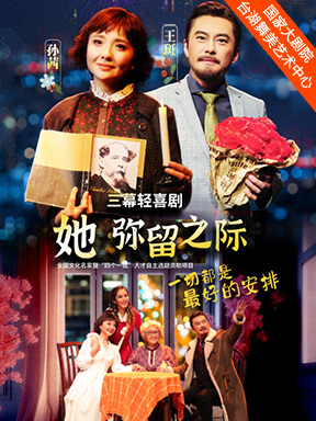 北京人民艺术剧院轻喜剧《她 弥留之际》