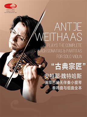 “古典宗匠”安特耶·魏特哈斯演绎巴赫无伴奏小提琴奏