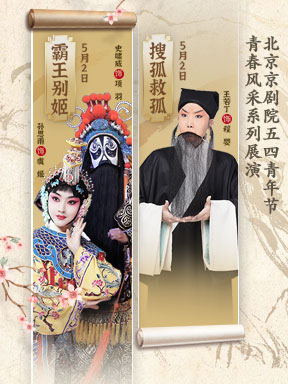 北京京剧院五四青年节青春风采系列展演：《霸王别姬》