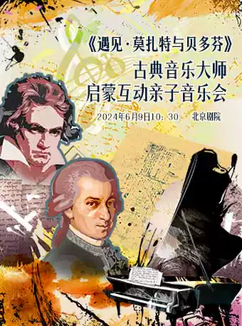《遇见·莫扎特与贝多芬》古典音乐大师启蒙互动亲子音