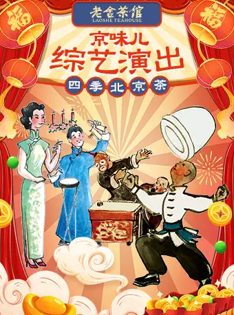 京味综艺演出《四季北京.茶》