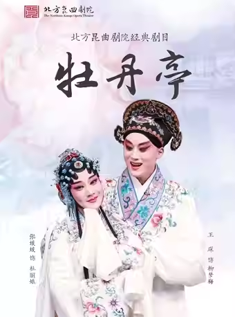 长安大戏院5月15日北方昆曲剧院•昆曲《牡丹亭》