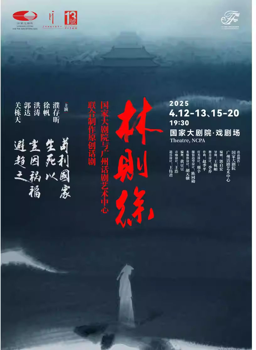 2025国际戏剧季：国家大剧院与广州话剧艺术中心联