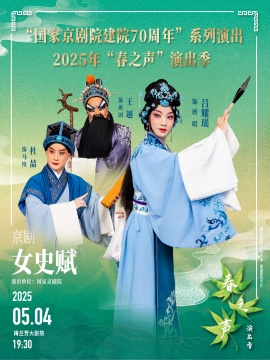 “国家京剧院建院70周年”系列演出2025年“春之