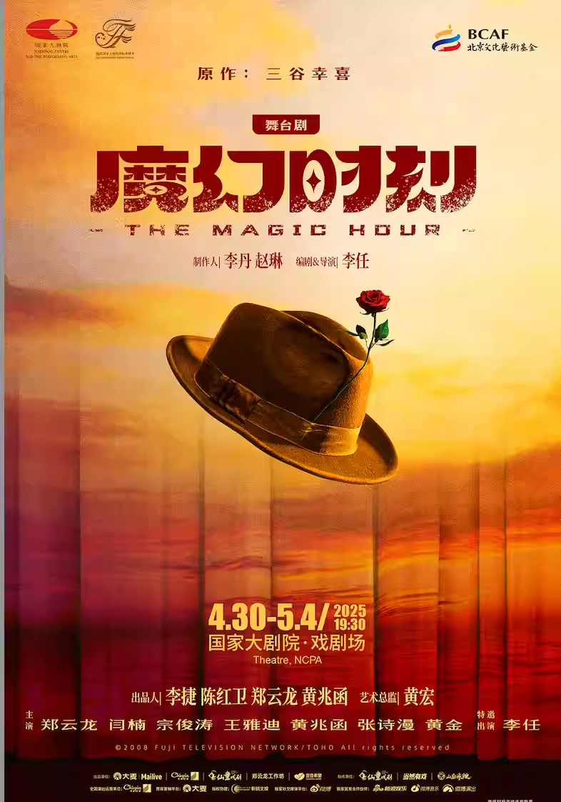 舞台剧《魔幻时刻》-2025国家大剧院国际戏剧季