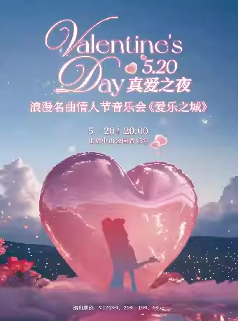520情人节之夜-浪漫经典电影名曲音乐会《爱乐之城