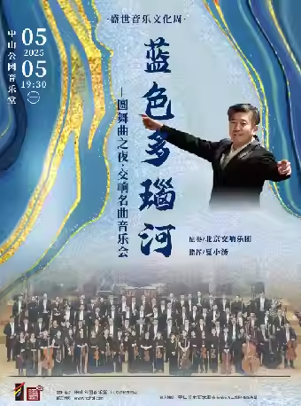 蓝色多瑙河—圆舞曲之夜·交响名曲音乐会
