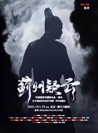 中国国家话剧院--话剧《蓟州疑云》