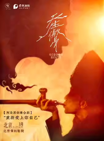 阿朵原创舞台剧《天生傲骨》
