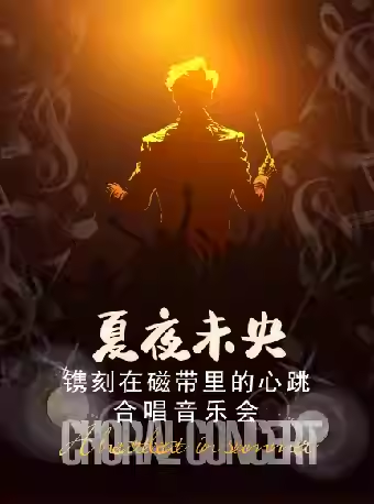 《夏夜未央：镌刻在磁带里的心跳》合唱音乐会