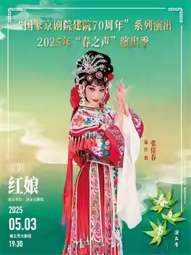 “国家京剧院建院70周年”系列演出 2025年“春