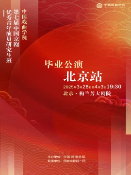 中国戏曲学院第七届“青研班”毕业公演折子戏专场《花