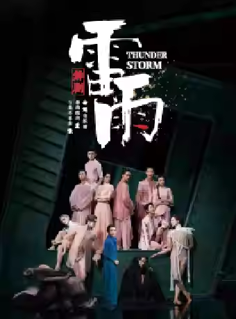 北京保利剧院舞剧《雷雨》