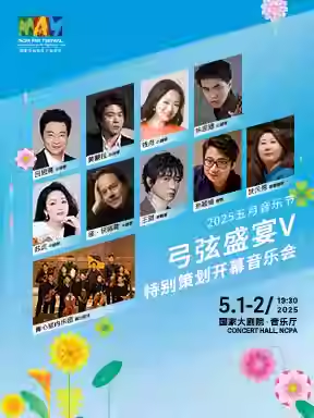 “弓弦盛宴V”特别策划开幕音乐会-2025五月音乐